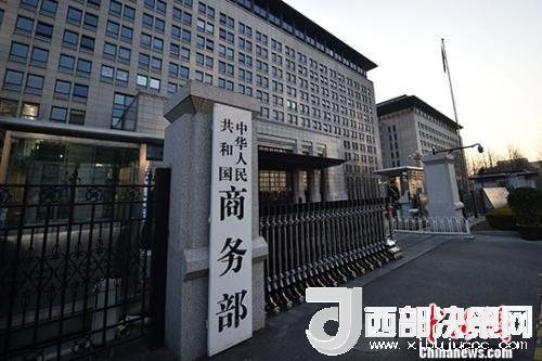 資料圖：商務(wù)部。金碩 攝