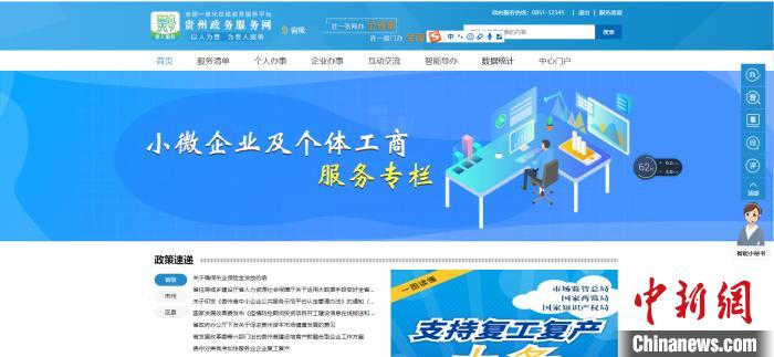 圖為貴州省小微企業(yè)和個體工商戶服務專欄網(wǎng)頁截圖。